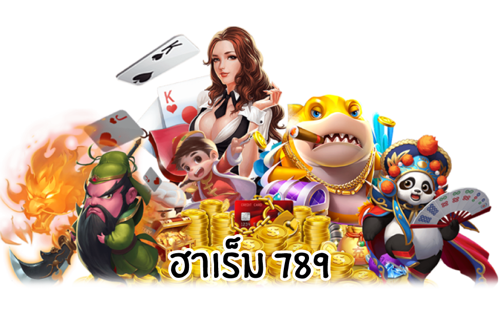 ฮาเร็ม789